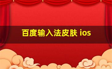 百度输入法皮肤 ios